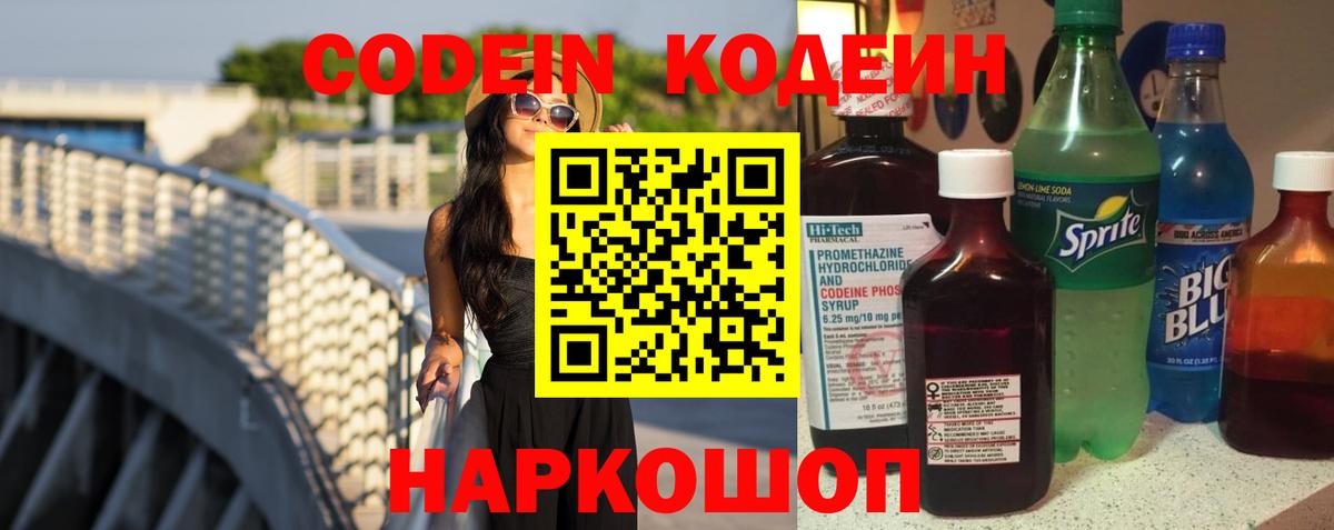 Кодеин Purple Drank Унеча